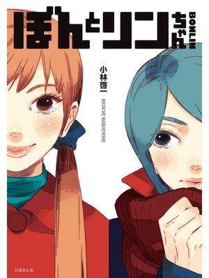cover image of ＢＯＮＬＩＮ　ぼんとリンちゃん